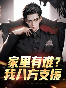 求家里有难？我八方支援小说的全文免费阅读链接