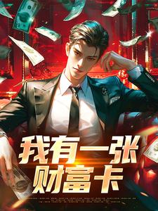 陈竹完整版小说《我有一张财富卡》免费阅读