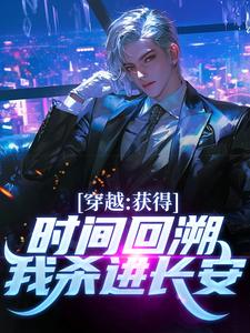 《穿越：获得时间回溯，我杀进长安！》陈逆完整版小说免费阅读