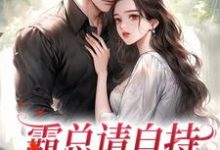 霸总请自持,我不想秀恩爱这本小说怎么样?免费在线阅读试试-有书评