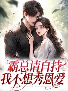 霸总请自持，我不想秀恩爱这本小说怎么样？免费在线阅读试试