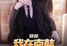 李承焕小说在线章节免费阅读（穿越：我在南韩，成了无冕之王无弹窗无删减）-有书评