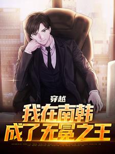 李承焕小说在线章节免费阅读（穿越：我在南韩，成了无冕之王无弹窗无删减）