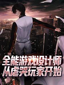 免费看全能游戏设计师，从虐哭玩家开始小说的网站有哪些？