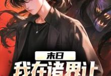 《末日：我在诸界让亡灵为我效力》完整版小说免费阅读-有书评