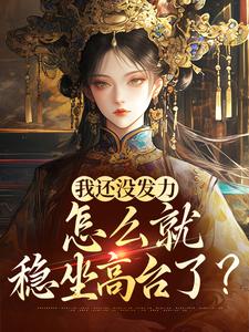 宋望舒宋折月完整版《我还没发力，怎么就稳坐高台了？》小说免费阅读