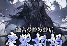 融合曼陀罗蛇后,废柴奶妈成神了林墨小说在线章节免费阅读-有书评
