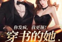 你发疯,我更颠!穿书的她爆火了小说完结版章节免费阅读-有书评