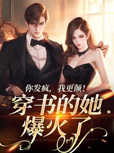 你发疯，我更颠！穿书的她爆火了小说完结版章节免费阅读