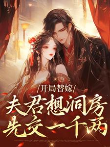 开局替嫁，夫君想洞房先交一千两免费阅读，开局替嫁，夫君想洞房先交一千两章节在线阅读