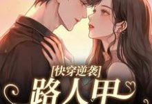 快穿逆袭：路人甲自救指南这本小说怎么样？免费在线阅读试试-有书评