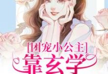 糖糖完整版《团宠小公主靠玄学成为国师》小说免费阅读-有书评