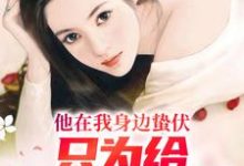 他在我身边蛰伏，只为给白月光报仇小说无弹窗阅读的网站推荐-有书评