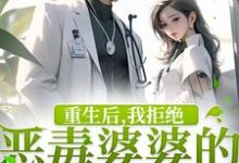 重生后,我拒绝恶毒婆婆的所有请求免费阅读,重生后,我拒绝恶毒婆婆的所有请求章节在线阅读-有书评