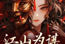 小说完整版《江山为谋,凤唳九天》免费阅读-有书评