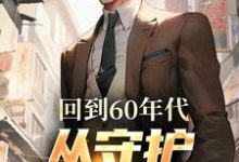 哪里能找到回到60年代，从守护人民开始小说的全部章节？-有书评
