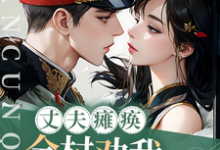 丈夫瘫痪!全村劝我找人兼祧两房小说最新更新在哪里?免费在线看-有书评