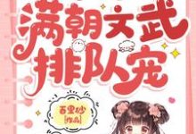 小可怜被抢人生，满朝文武排队宠呦呦，小可怜被抢人生，满朝文武排队宠完整版最新章节-有书评