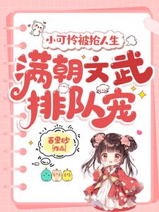 小可怜被抢人生，满朝文武排队宠呦呦，小可怜被抢人生，满朝文武排队宠完整版最新章节