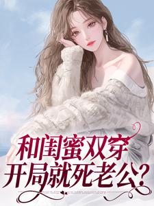 何晓薇小说完结版在线阅读，闺蜜同穿八零，横行乡里那咋啦？免费看