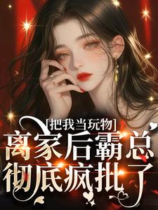 亲手带回家的小娇软跑了小说完结版章节免费阅读