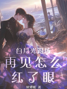 陆谦简棠小说白月光退场，再见怎么红了眼章节免费阅读