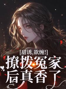 甜诱，欲缠！撩拨冤家后真香了（林青柚殷寒煜）完整版在线免费阅读