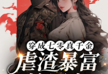 小说《穿成七零真千金，虐渣暴富嫁军官》章节免费阅读-有书评