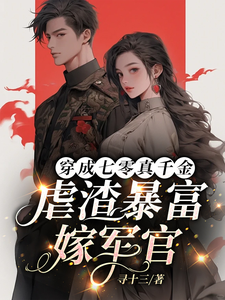 小说《穿成七零真千金，虐渣暴富嫁军官》章节免费阅读