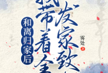 和离归家后,我带着全村发家致富免费阅读,和离归家后,我带着全村发家致富姜知知-有书评