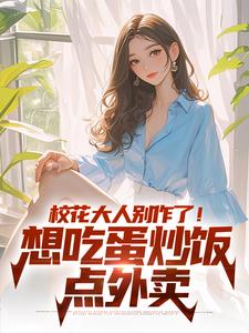 时远苏意小说校花大人别作了！想吃蛋炒饭点外卖在线阅读章节