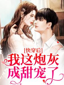 《快穿后，我这炮灰成甜宠了》苏浅完整版小说免费阅读