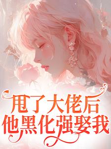 江湛倪一雪小说甩了大佬后，他黑化强娶我章节免费阅读