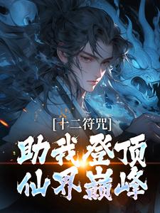 《十二符咒助我登顶仙界巅峰》小说苏青山白一鸣章节章节免费在线阅读