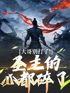 大哥别打了！圣主的心都碎了陈寻小说完结版章节在线阅读