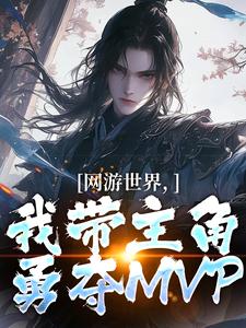 网游世界，我带主角勇夺MVP完整版小说免费阅读，网游世界，我带主角勇夺MVP小说