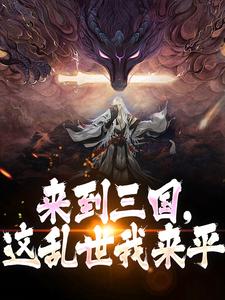 哪里可以免费找到来到三国，这乱世我来平？
