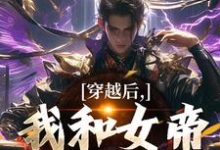 求穿越后,我和女帝绑定CP小说免费资源-有书评