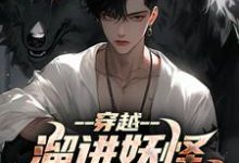 穿越:溜进妖怪洞里寻宝藏小说免费资源,穿越:溜进妖怪洞里寻宝藏在线阅读-有书评