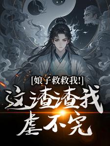 娘子救救我！这渣渣我虐不完章节免费在线阅读，司寻完结版