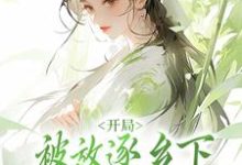 寻找开局被放逐乡下，给姐姐当药人？小说的最新更新章节-有书评