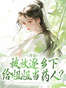寻找开局被放逐乡下，给姐姐当药人？小说的最新更新章节