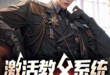 激活教父系统，我是军阀之王小说的免费电子版在哪里可以下载或阅读？-有书评