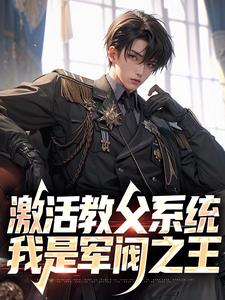 激活教父系统，我是军阀之王小说的免费电子版在哪里可以下载或阅读？