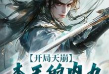 开局天崩，本王的内力悄悄溜走了秦天小说在线章节免费阅读-有书评