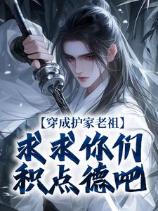 穿成护家老祖，求求你们积点德吧小说有没有完整的免费版本在线阅读？