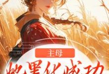 冯君喜谢之屹完整版小说《主母她黑化成功,完虐恶婆母》免费阅读-有书评
