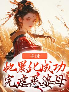 冯君喜谢之屹完整版小说《主母她黑化成功，完虐恶婆母》免费阅读