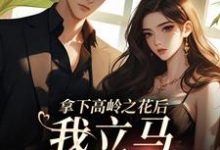 《拿下高岭之花后,我立马出国跑路》小说大结局免费试读 慕兮江祁年小说-有书评