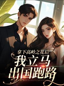 《拿下高岭之花后，我立马出国跑路》小说大结局免费试读 慕兮江祁年小说